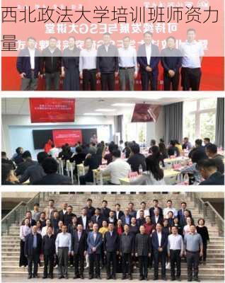 西北政法大学培训班师资力量