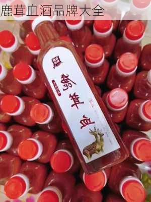 鹿茸血酒品牌大全