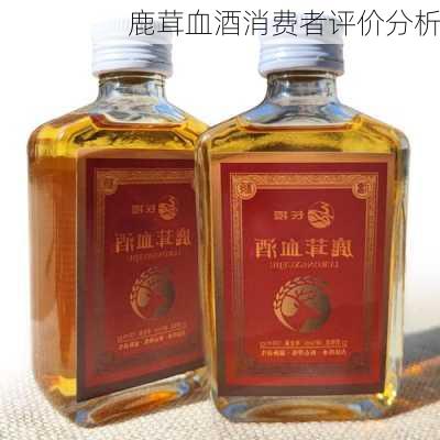 鹿茸血酒消费者评价分析