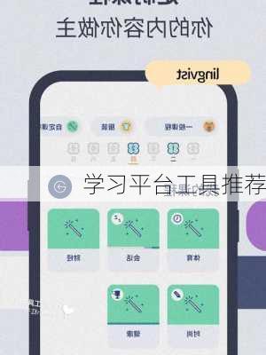 学习平台工具推荐