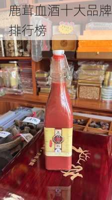 鹿茸血酒十大品牌排行榜
