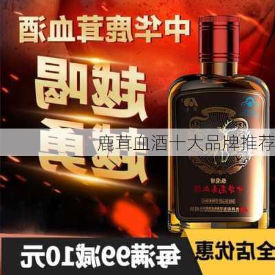 鹿茸血酒十大品牌推荐