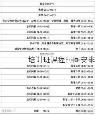 培训班课程时间安排