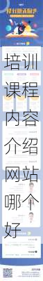 培训课程内容介绍网站哪个好