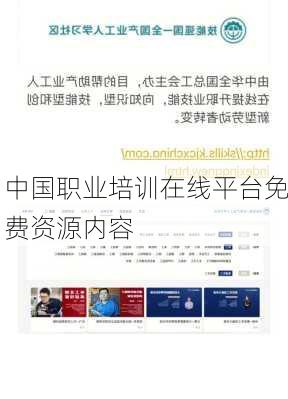 中国职业培训在线平台免费资源内容