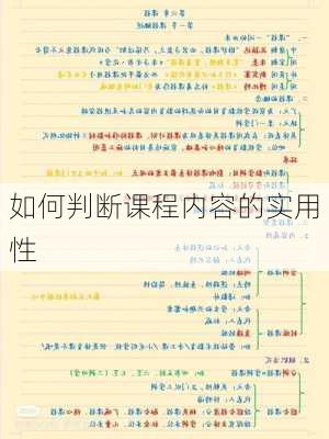 如何判断课程内容的实用性