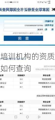 培训机构的资质如何查询