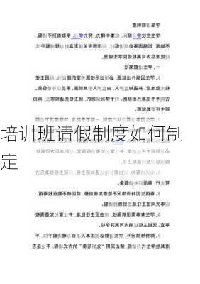 培训班请假制度如何制定