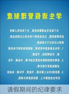 请假期间的纪律要求