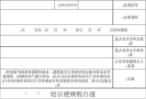 培训班病假办理