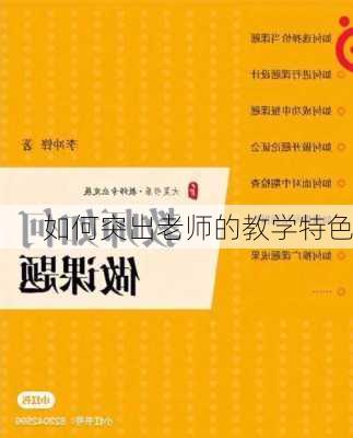 如何突出老师的教学特色