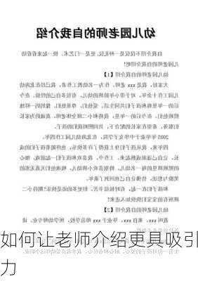 如何让老师介绍更具吸引力