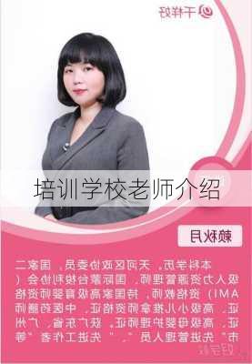 培训学校老师介绍