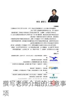 撰写老师介绍的注意事项