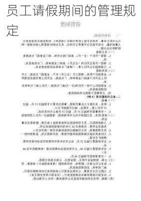 员工请假期间的管理规定