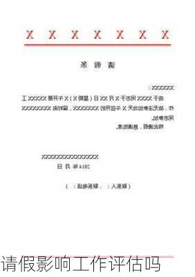 请假影响工作评估吗