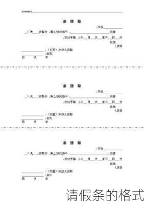 请假条的格式