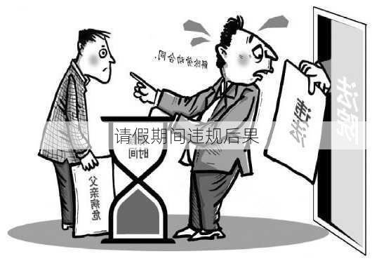 请假期间违规后果