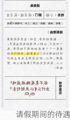 请假期间的待遇