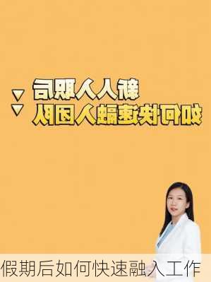 假期后如何快速融入工作
