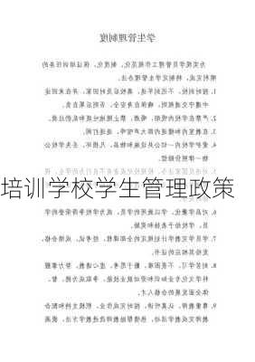 培训学校学生管理政策