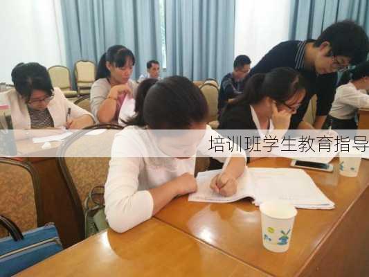 培训班学生教育指导