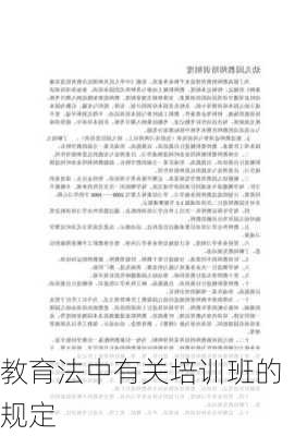 教育法中有关培训班的规定