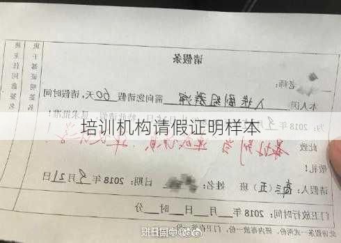 培训机构请假证明样本