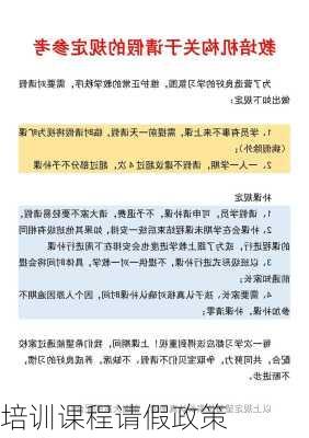 培训课程请假政策