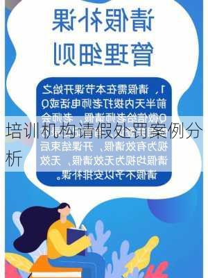 培训机构请假处罚案例分析