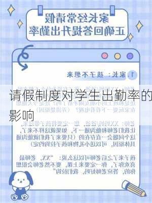 请假制度对学生出勤率的影响