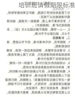 培训班请假期限标准
