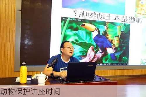 动物保护讲座时间
