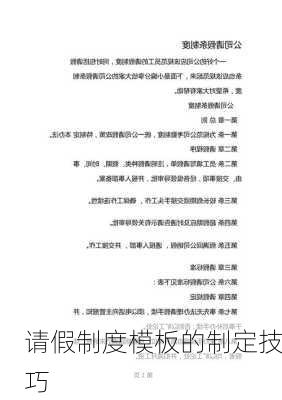 请假制度模板的制定技巧