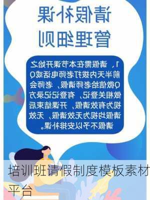 培训班请假制度模板素材平台
