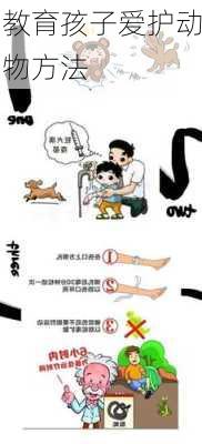 教育孩子爱护动物方法