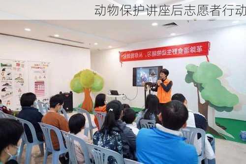 动物保护讲座后志愿者行动