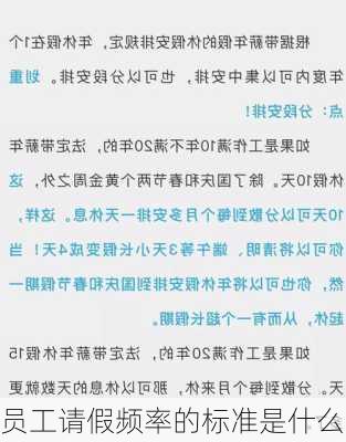 员工请假频率的标准是什么