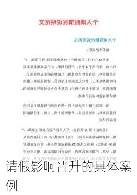 请假影响晋升的具体案例