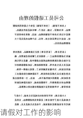请假对工作的影响