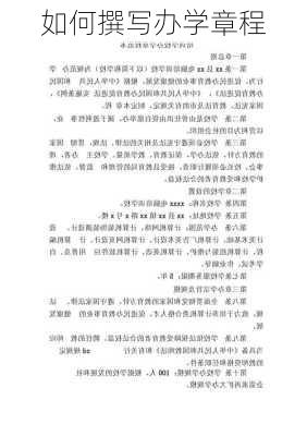 如何撰写办学章程
