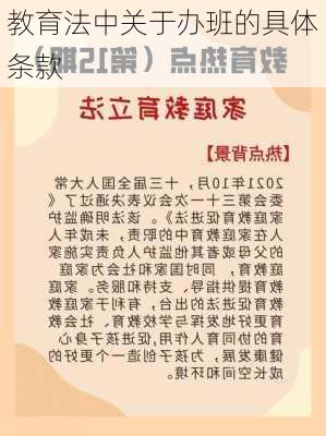 教育法中关于办班的具体条款