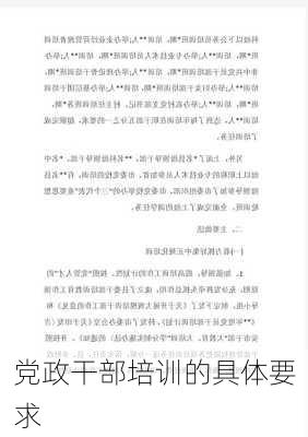 党政干部培训的具体要求