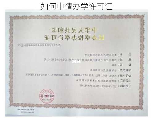 如何申请办学许可证