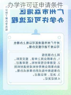 办学许可证申请条件