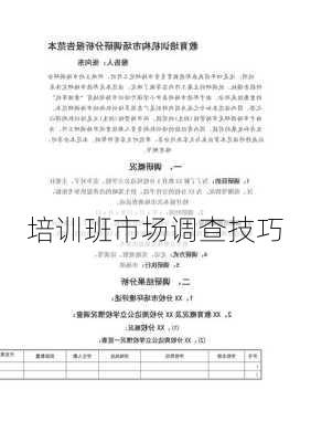培训班市场调查技巧