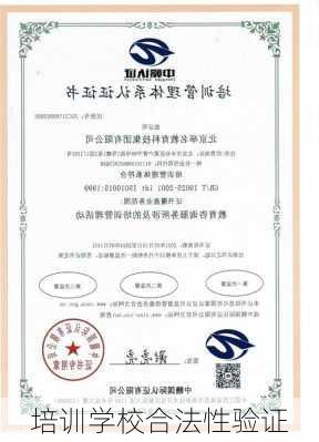 培训学校合法性验证