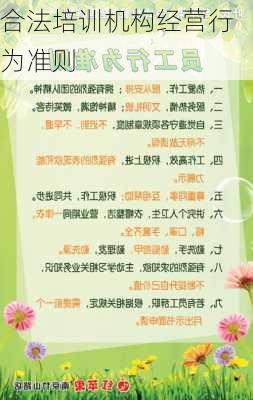 合法培训机构经营行为准则