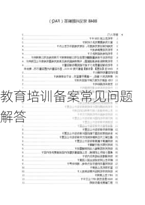 教育培训备案常见问题解答