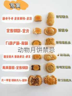 动物月饼禁忌